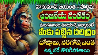 శ్రీ హనుమాన్ దండకం | Sri Hanuman Dandakam | Hanuman Chalisa | Hanuman Jayanti 2024 #bhaktisongs