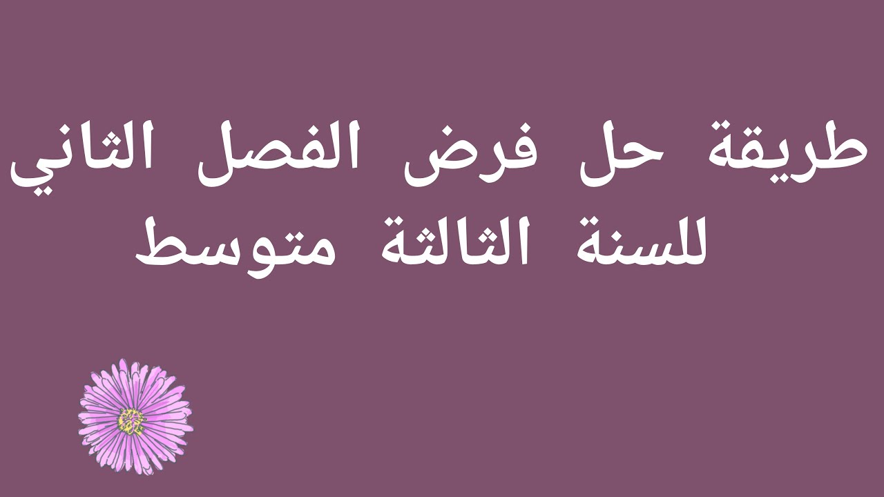 تصحيح فرض الفصل الثاني للسنة الثالثة متوسط