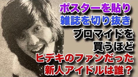西城秀樹が映画『としごろ』で共演した自身の大ファンという新人アイドルは誰でしょうか？