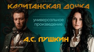 видео: «Капитанская дочка» (А.С. Пушкин) – универсальное произведение для итогового сочинения картинка: «Капитанская дочка» (А.С. Пушкин) – универсальное произведение для итогового сочинения