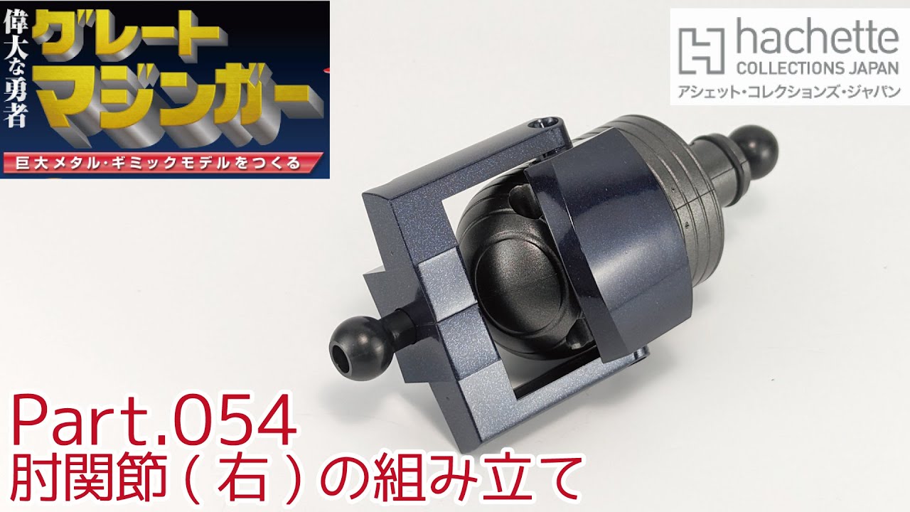 アシェット】週刊グレートマジンガーをつくる Vol.054 肘関節(右