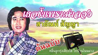 สายัณห์ สัญญา  -  เธอช้ำเพราะคำลวง