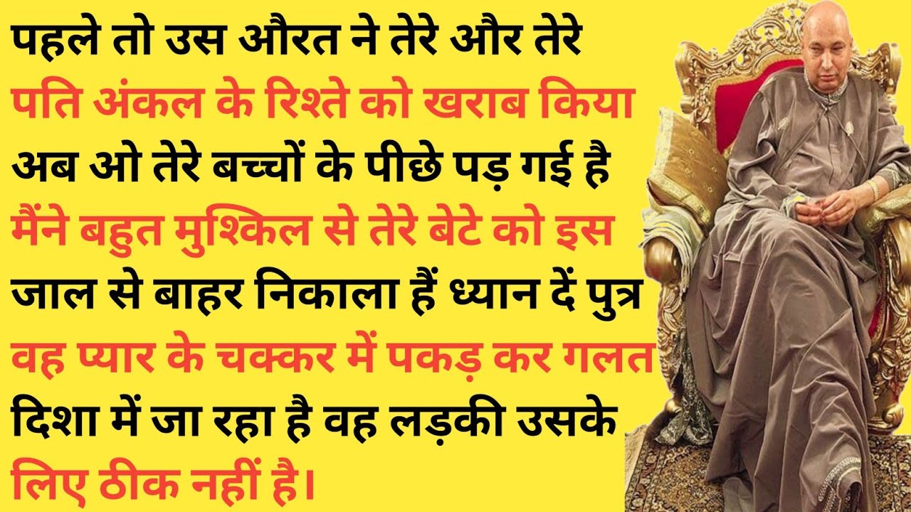 संभल जा पुत्र | ओ औरत तेरे परिवार के लिए ठीक नहीं है#satsang #guruji 