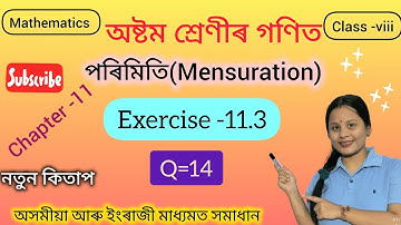 Class 8 maths#mensuration #পৰিমিতি||Q=14|| Chapter-11#Ex-11.3#assam #maths #class8math
