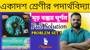 RBD ( দৃঢ় বস্তুর ঘূর্ণন )||PROBLEM SET 1|| CHHAYA PUBLICATION ||@twinphysicssudipta