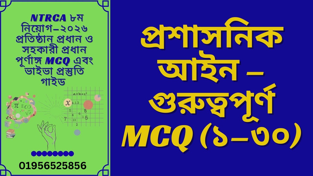 বেসরকারি শিক্ষা প্রতিষ্ঠান ব্যবস্থাপনা ও প্রশাসনিক আইন থেকে ৩০টি গুরুত্বপূর্ণ MCQ