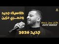 الــفــــنـــان جــعــفــر شـــحـــادة كلاســيــك جــديــد وحصري حزين 2026  