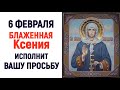 6 февраля День Ксении Петербургской/Просто напишите свою просьбу!