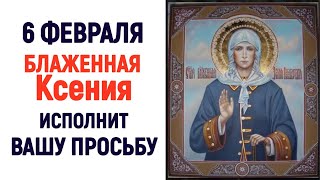 6 февраля День Ксении Петербургской/Просто напишите свою просьбу!