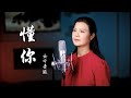 陳敏中音版《懂你》多想告訴你我其實一直都懂你 - 聽哭了多少人