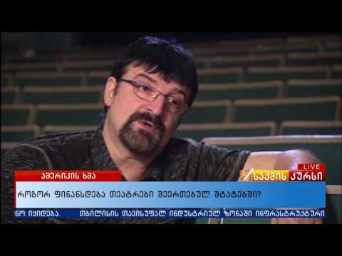 როგორ ფინანსდება თეატრები შეერთებულ შტატებში?