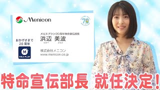 浜辺美波、特命宣伝部長就任に大喜び！「心～配ないさ～」に不安も吹き飛ぶ？「メルスプラン」オリジナルウェブ動画「突撃!浜辺美波さんに宣伝部長を直談判!」編