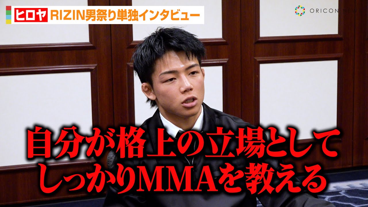 RIZIN】ヒロヤ、篠塚辰樹に圧勝宣言「MMAを教える」“戦友”冨澤大智 