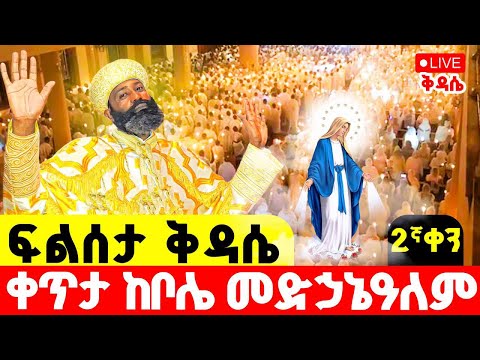 ተአምር ነው የዛሬው ይለያል ቀጥታ ከቦሌ መድኃኔዓለም ፍልሰታ 2ኛ ቀን ቅዳሴ Tadewos23