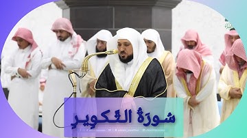 المصحف الصوتي والمرئي للحرم المكي من صلاتي التراويح والتهجد لعام 1446هـ | سورة التكوير
