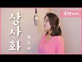 국악버전 상사화 Cover By 최은비 Choieunbi