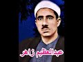 الشيخ عبدالعظيم زاهر رحمه الله سورة الكهف 32 63 تلاوة مجودة
