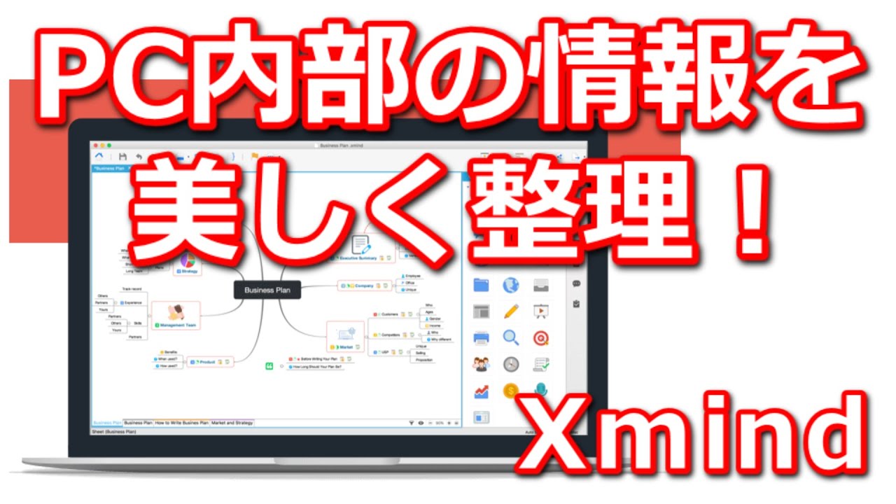 xmindを使ってパソコン内部の情報を美しく整理する方法(xmindのインストール&簡単な使い方)