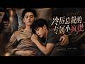 【双男主】《冷厉总裁的专属小疯批》一口气看全集❤️少年偏执暗恋疯狂纠缠,高冷霸总彻底招架不住(EP01~100 合集)# 漫剧 #双男主 #耽美 #漫剧
