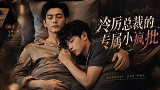 【双男主】《冷厉总裁的专属小疯批》一口气看全集❤️少年偏执暗恋疯狂纠缠，高冷霸总彻底招架不住（EP01~100 合集）# 漫剧 #双男主 #耽美 #漫剧 screenshot 5