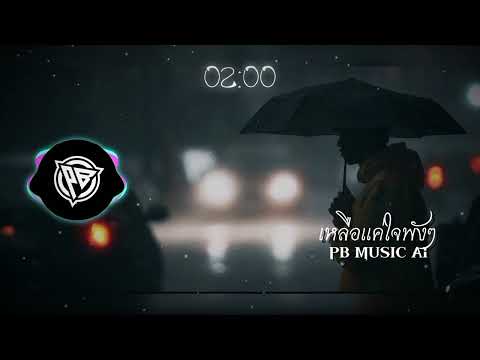เหลือแค่ใจพังๆ - PB MUSIC AI#aiแต่งเพลง #sunoai 
