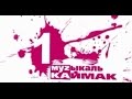 Хит парад - Музыкаль Каймак на TMTV, ТНВ