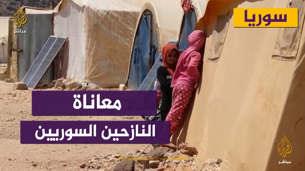 أوضاع إنسانية صعبة يعيشها النازحين السوريين