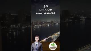 غرفة ديلوكس مجددة - فندق كونراد القاهرة #فنادق_مصر #فندق #كونراد