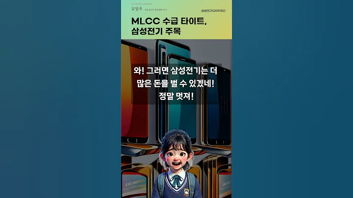 MLCC 수급 타이트, 삼성전기 주목 #20250903#주식#증권정보#주식정보
