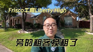 Frisco牛高Liberty High旁的租客换租了｜美国买房找邱锐 德州达拉斯房产经纪人