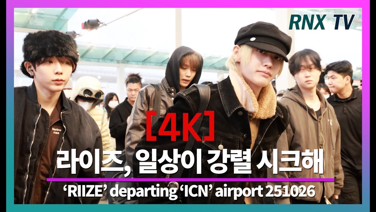 251026 RIIZE, 언제나 강렬 시크함 - RNX tv #공항패션