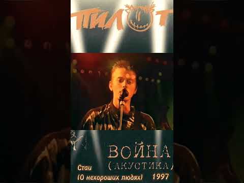 Пилот - СТАИ #madmusicblog #пилот #группапилот #рок #музыка #music #rec #клипы #rock #рекомендации