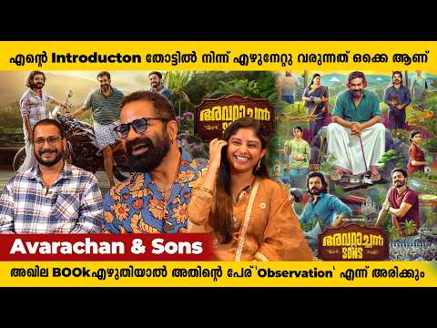 അവറാച്ചനിൽ നിങ്ങൾക്ക് പഴയ ബിജു ചേട്ടനെ കാണാം |avarachan and sons|interview