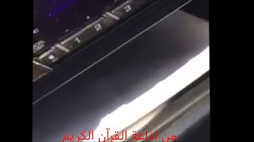 من إذاعة القرآن الكريم - ياسر سرحان الديب