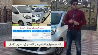 تقييم] اشتريت كيا مورنينغ موديل 2012 مباشرة من كوريا الجنوبية