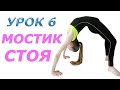 Как встать на мостик стоя? Техника выполнения гимнастического упражнения. Видео урок