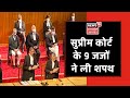 Supreme Court में रचा गया इतिहास, 3 महिला जज सहित 9 जजों ने एक साथ ली शपथ