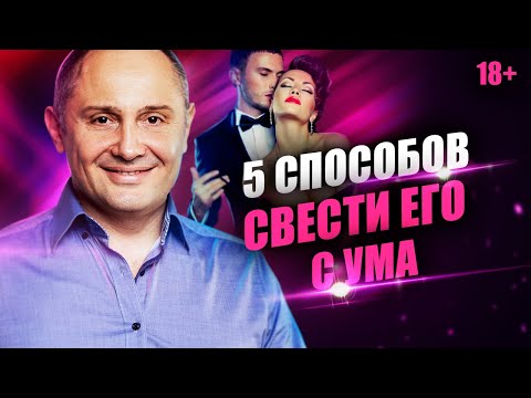 5 способов свести мужчину с ума. Как заставить мужчину сходить по тебе с ума?