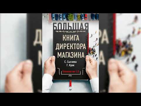 Сысоева,Крок:Большая книга директора магазина