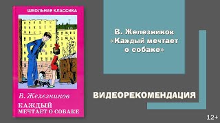 Видеорекомендация на книгу В.К. Железникова \