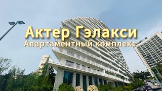 Апартамент в ЖК Актер Гэлакси, площадью 280 м2. Недвижимость Сочи