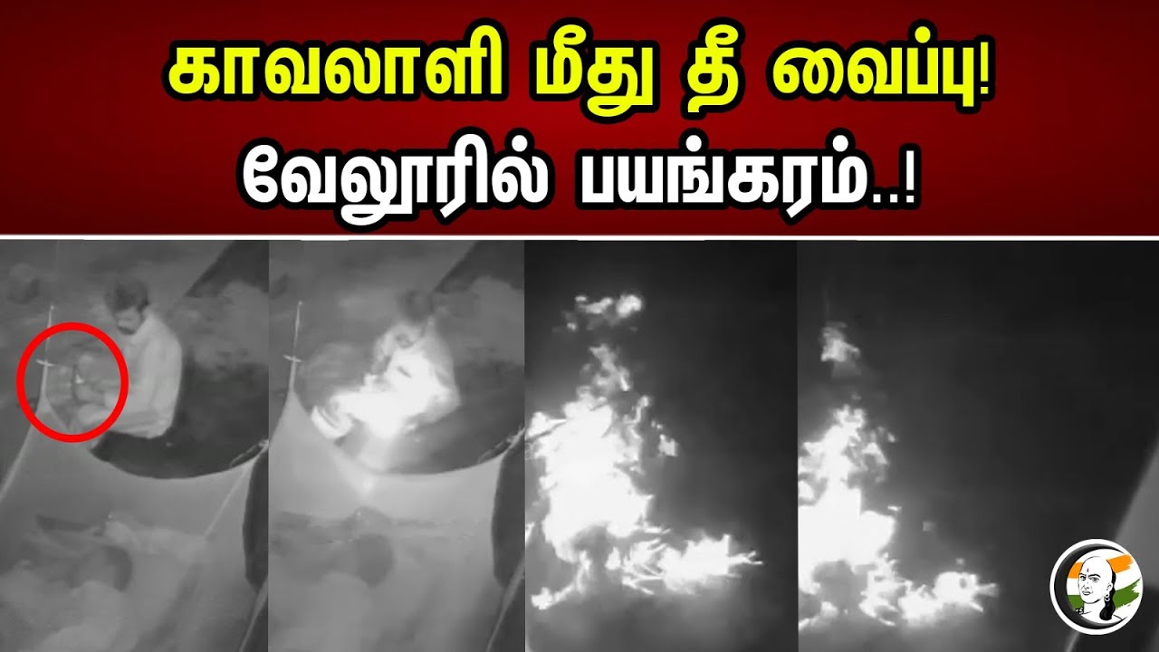 காவலாளி மீது  தீ வைப்பு! வேலூரில் பயங்கரம்..! | Terror in Vellore..! | Gaurd | Fire | Tnpolice