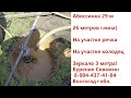 26 метров глины 3 метра водоноса/Речка рядом/Есть колодец/Зеркало 3 м/А Абиссинка 29 метров(((((((((