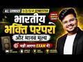 🔥भारतीय भक्ति परंपरा और मानव मूल्य: MOST IMP Question & Answer | All Courses 1st To 4th Semester