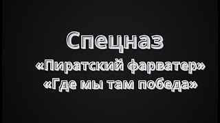 Спецназ   «Пиратский фарватер» «Где мы там победа» фильм 2