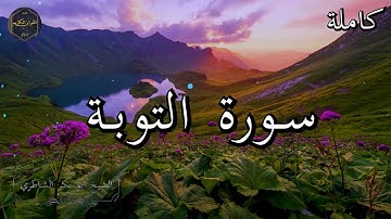 سورة التوبة كاملة بصوت جميل جدا الشيخ أبو بكر الشاطري 🌹