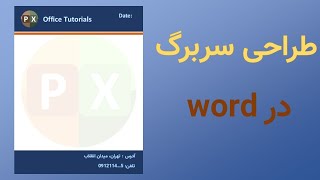 آموزش طراحی سربرگ زیبا در ورد