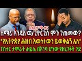 ዘማሪ እንዳለ ወ ጊዮርጊስ ምን ገጠመው የኢትዮጵያ ሕዝብ እውነታውን ይወቅልኝ አለ ታምራት ሐይሌ በእንባ ሆነው የዘረገፉት ጉድ