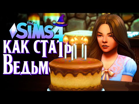 Видео: ДЕНЬ РОЖДЕНИЯ ЭММЫ // СИМС 4 // The Sims 4 (Как стать ведьмой?)