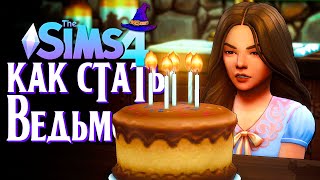 ДЕНЬ РОЖДЕНИЯ ЭММЫ // СИМС 4 // The Sims 4 (Как стать ведьмой?)